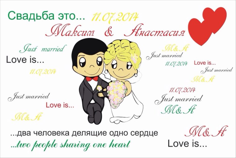 Love is свадьба
