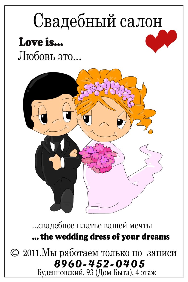 Лав из свадьба