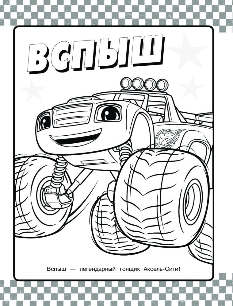 Раскраска Вспыш и чудо машинки роботы