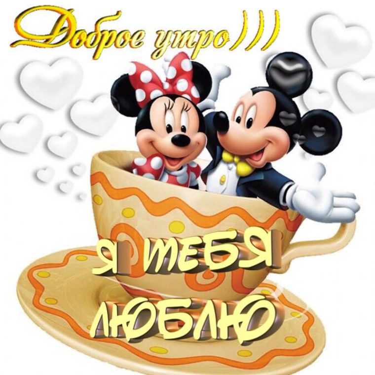 Доброе утро Микки Маус