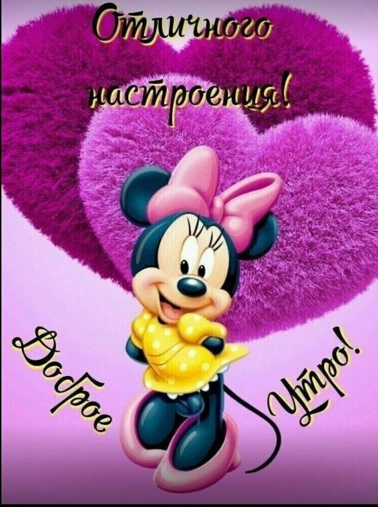 Доброе утро с Микки