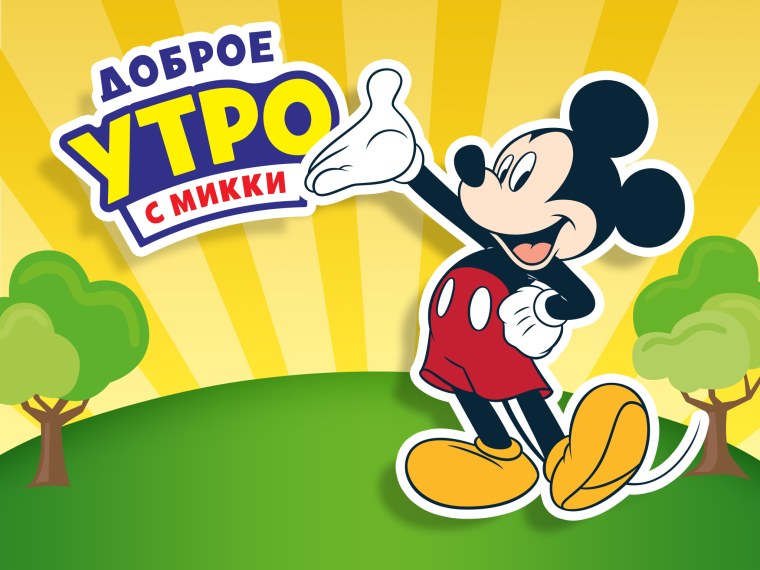 Дисней утро с Микки