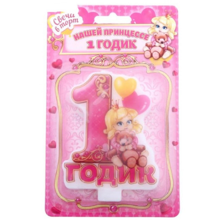 1 Годик девочке