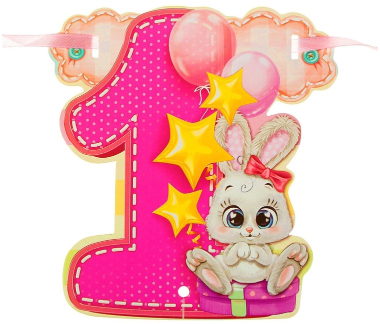 1 Годик девочке