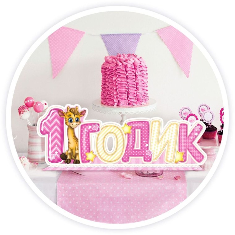 Софии 1 годик картинки