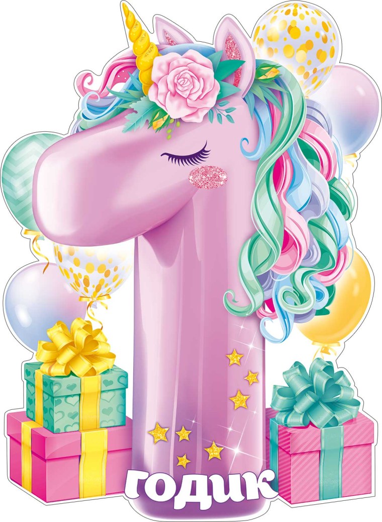 1 Годик девочке