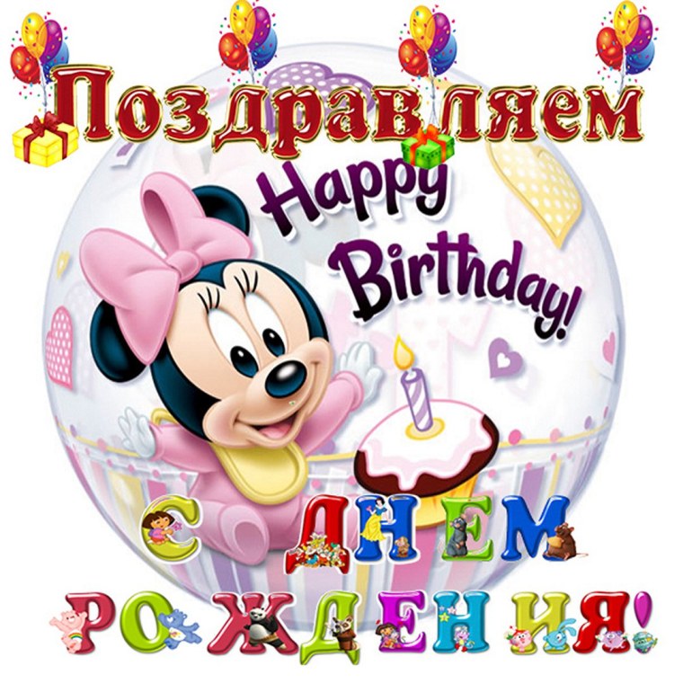 Поздравления с днём рождения 1 годик для девочки