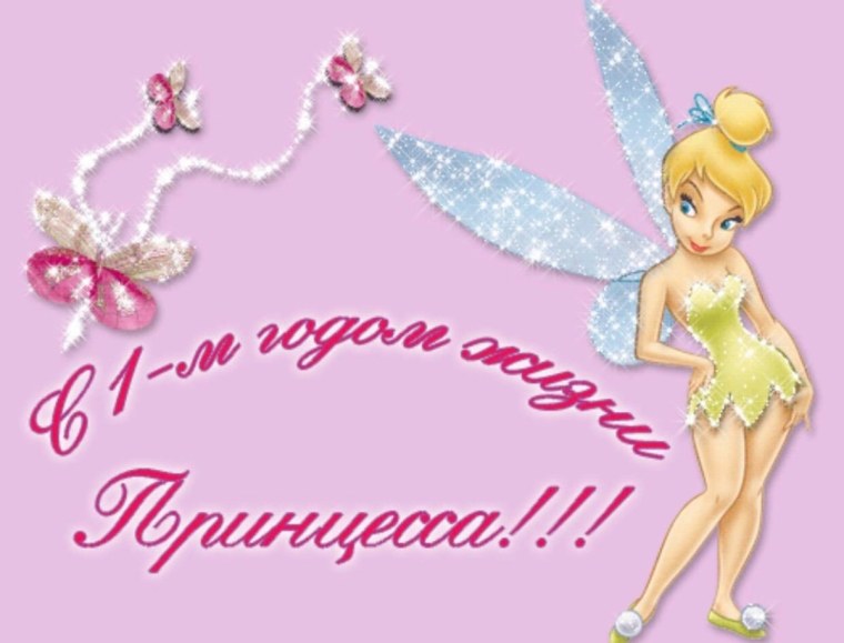 С днём рождения 1 годик девочке