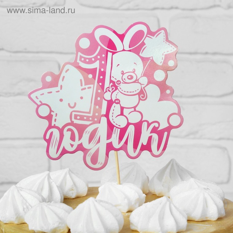 Сашеньке годик