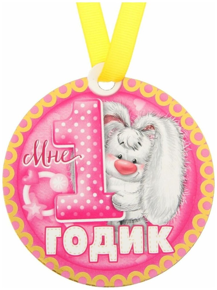 Медаль мне 1 годик