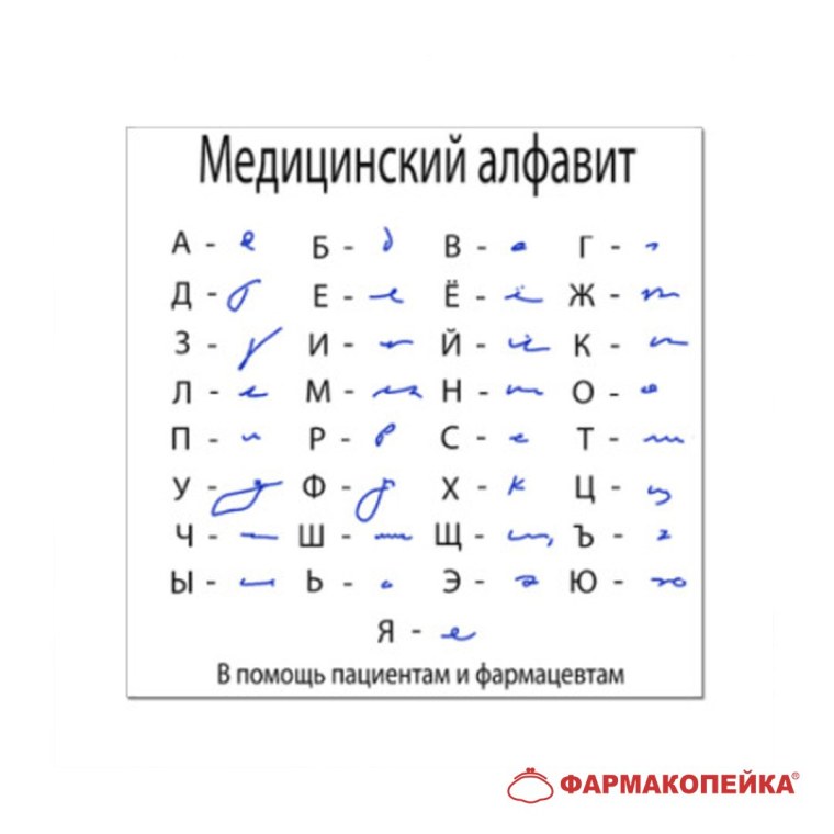 Алфавит латынь медицинский