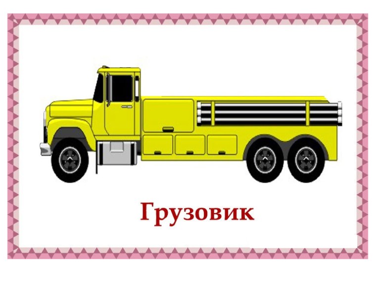 Машинки для надписи грузовая