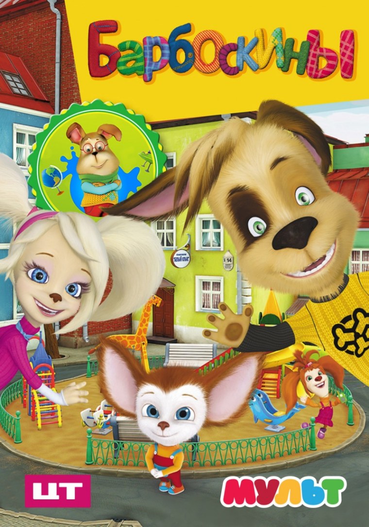 Барбоскины обложка мультика