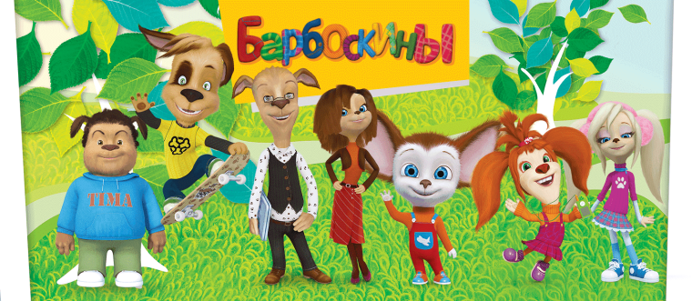 Дружная семейка Барбоскины
