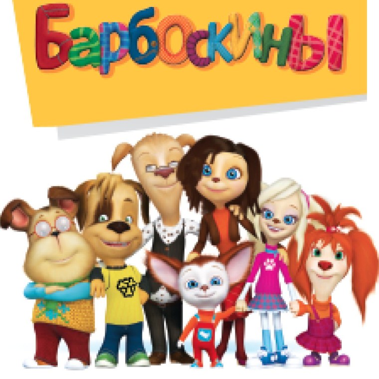 Барбоскины фото