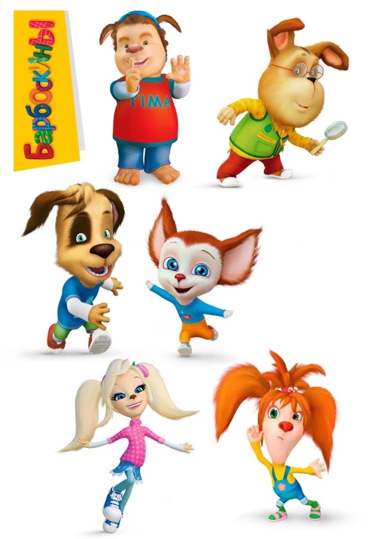 Барбоскины Барбоскины Барбоскины