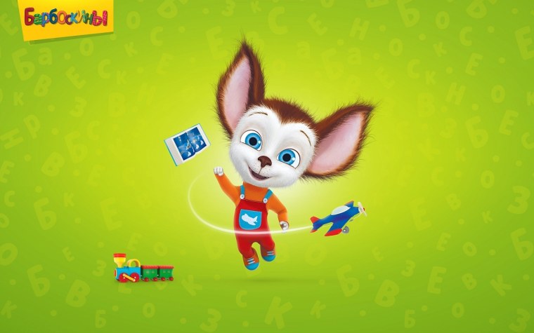 Барбоскины 2022