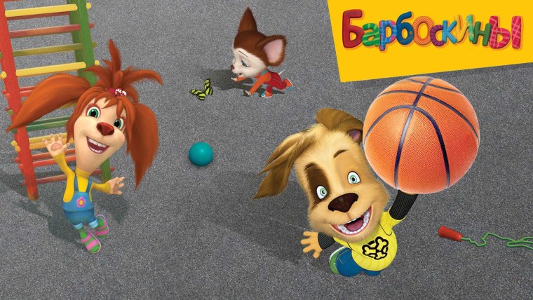 Барбоскины Лиза и дружок и малыш