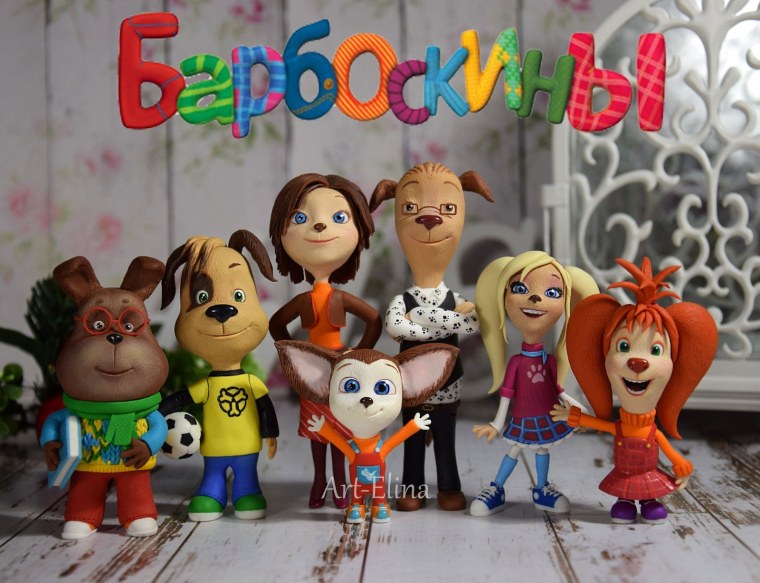 Барбоскины вся семья