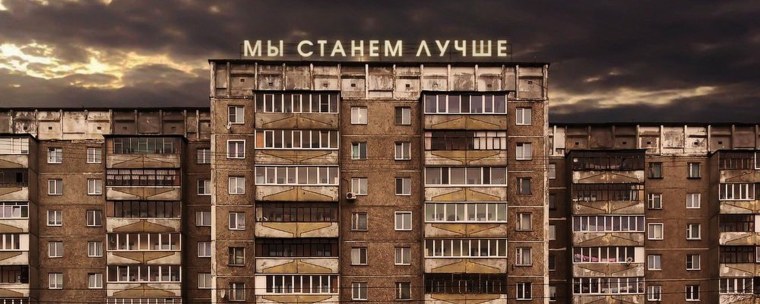 Мы станем лучше надпись на доме