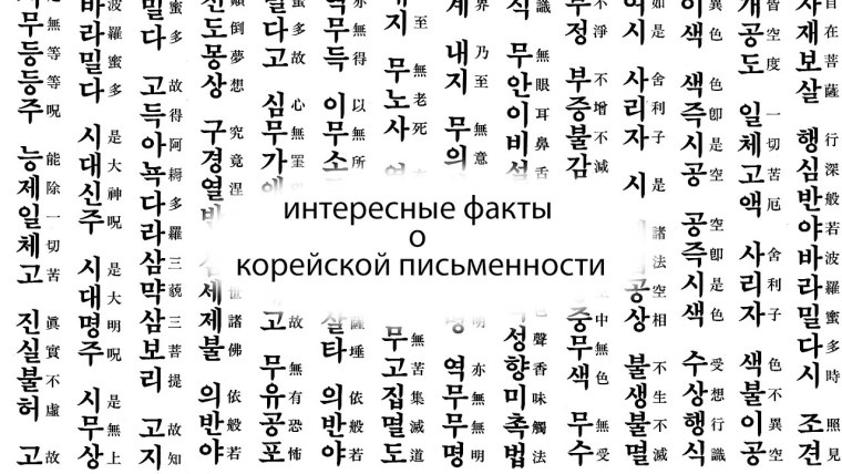 Корейская письменность иероглифы