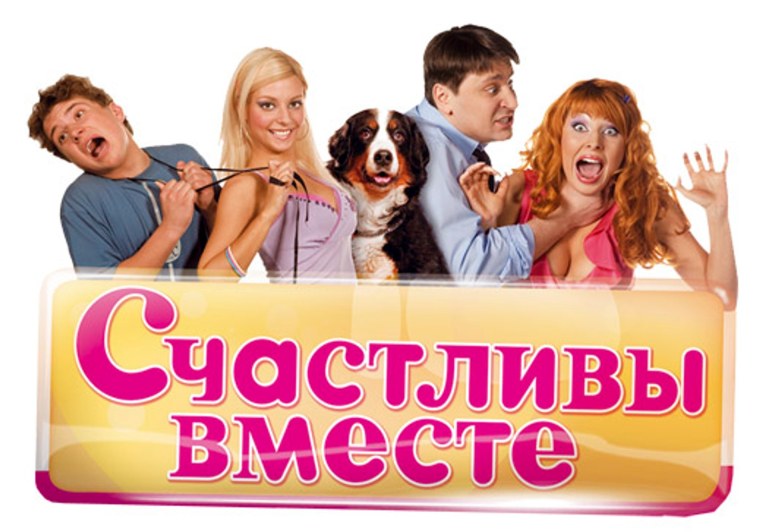 Счастливы вместе