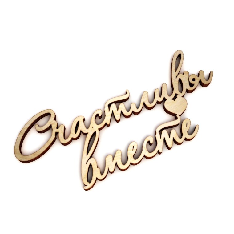 Семейные надписи