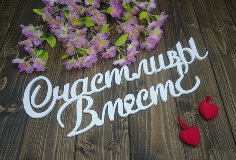 Мы счастливы надпись