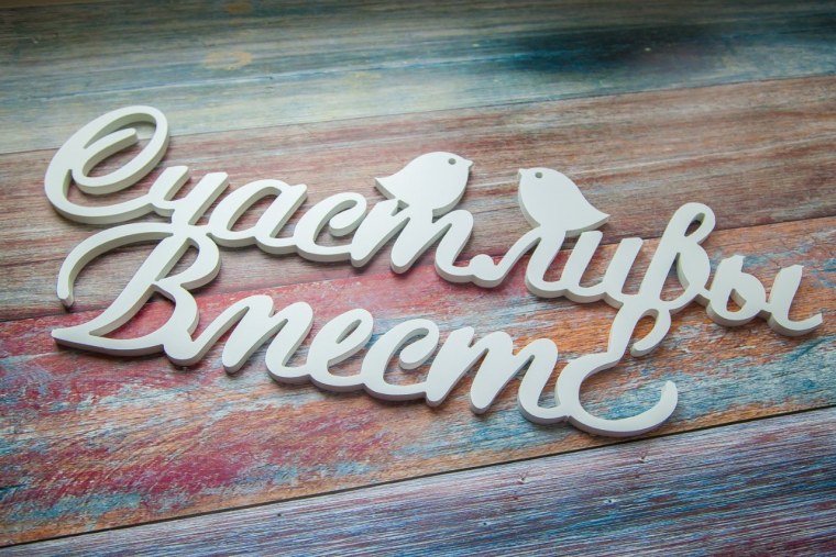 Семья это счастье надпись
