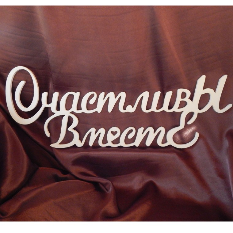 Счастливы вместе надпись