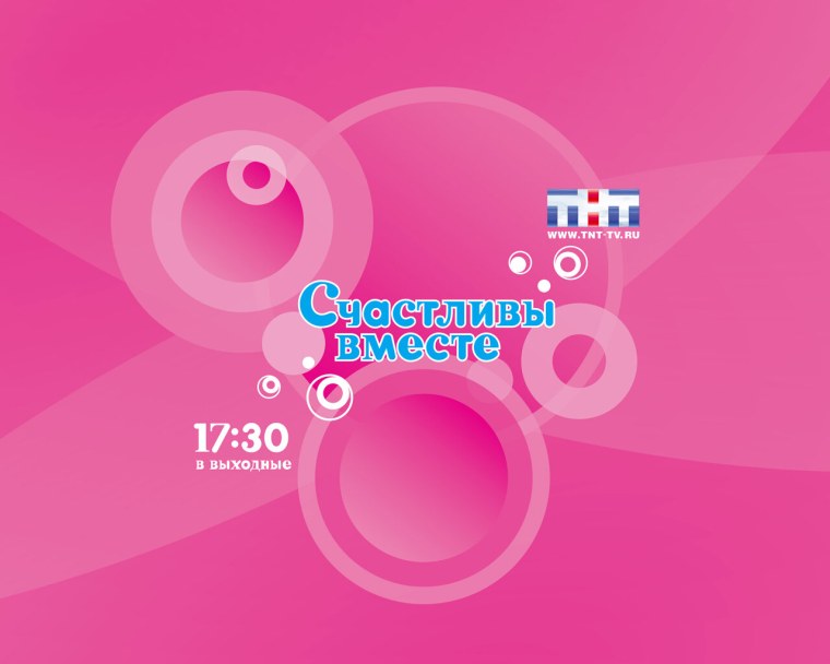 Счастливы вместе заставка