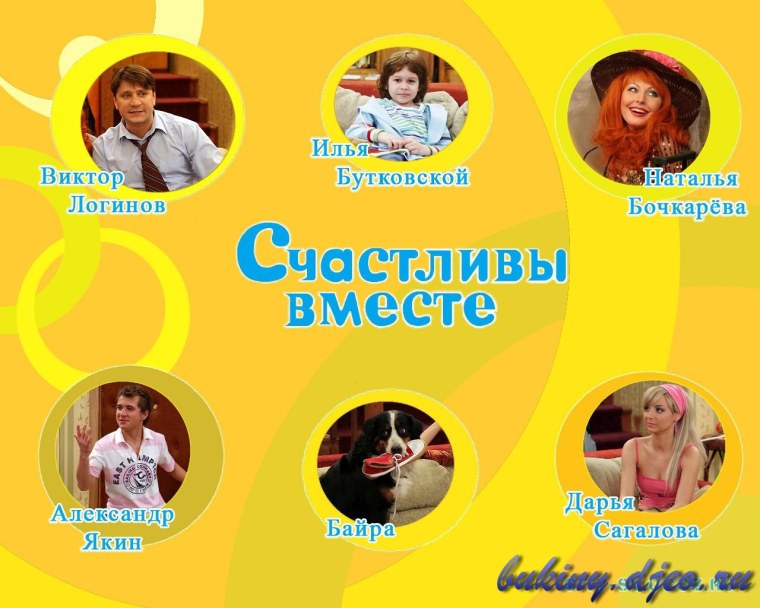 Счастливы вместе афиша
