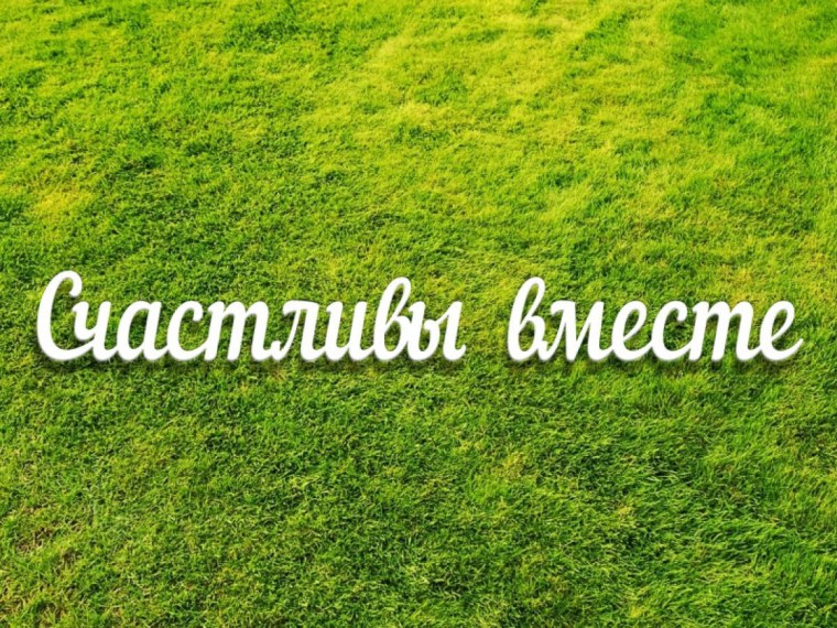 Счастливы вместе картинки красивые