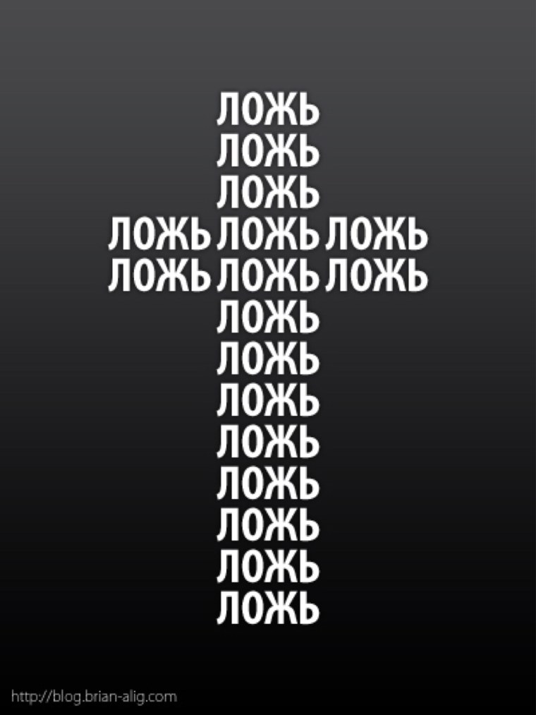 Ложь картинки