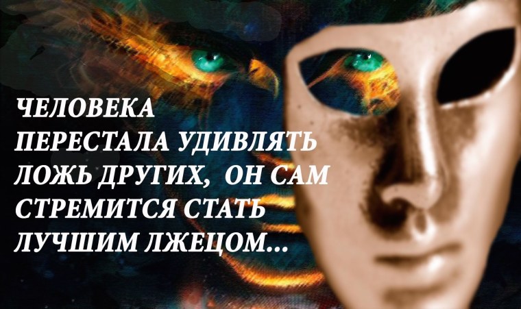 Жизнь во лжи