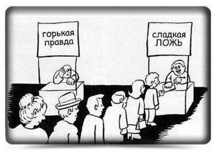 Правда или сладкая ложь