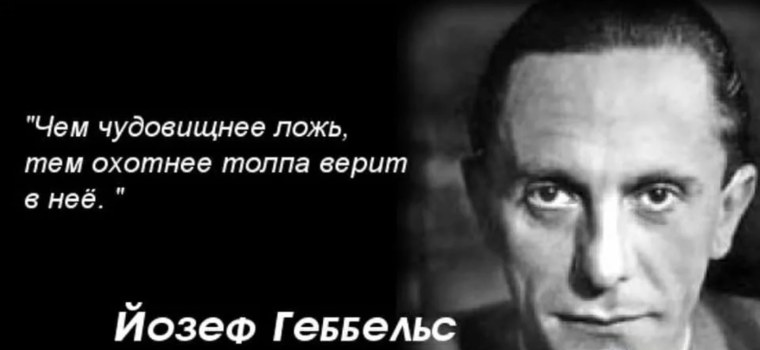 Йозеф Геббельс цитаты