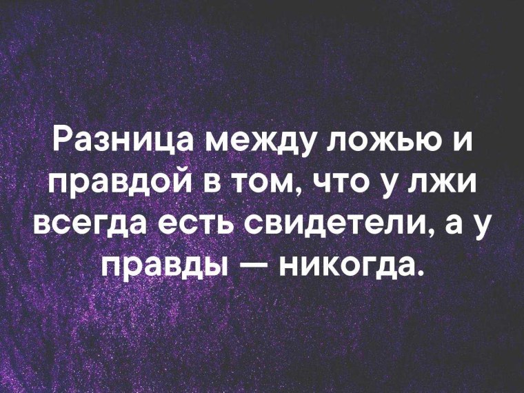 Цитаты про правду