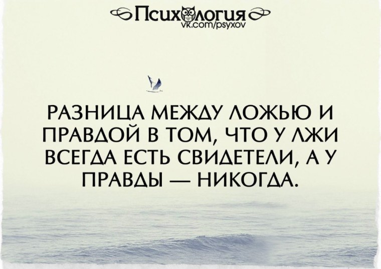 У лжи всегда есть свидетели а у правды никогда