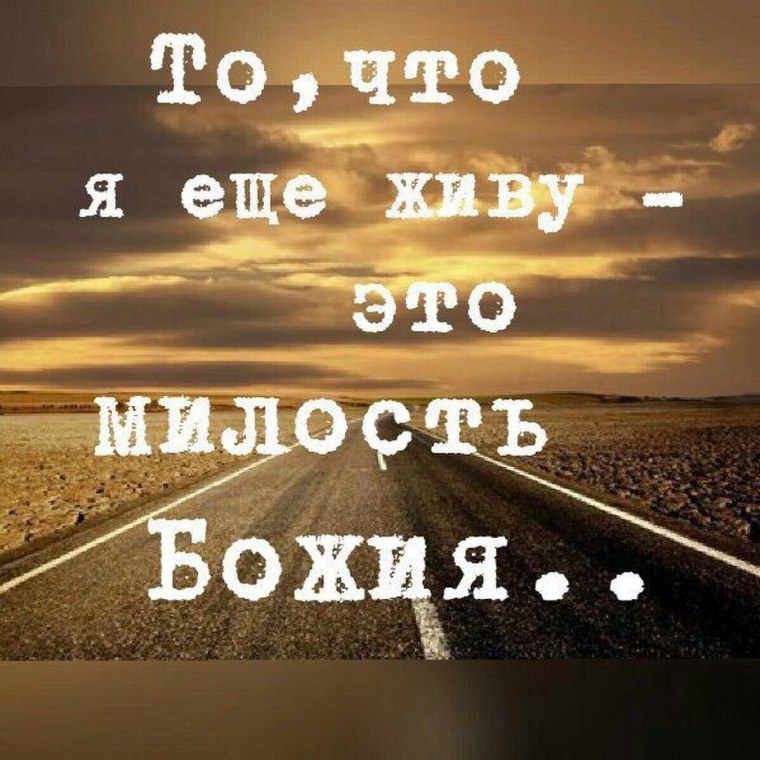 То что я еще живу это милость Божия