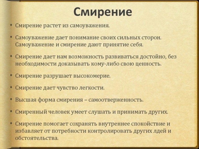 Кротость и смирение