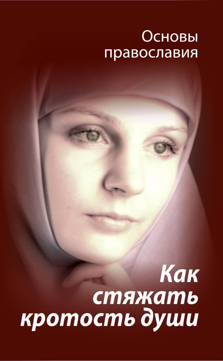 Что такое кротость в православии