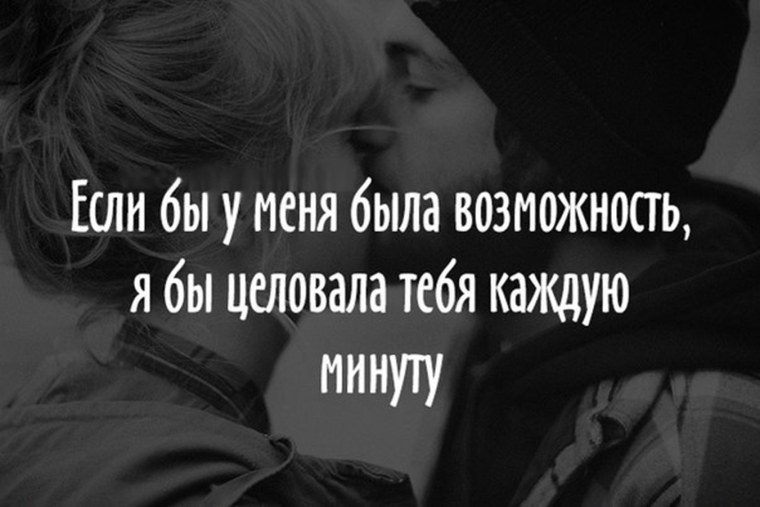 Хочу тебя обнимать и целовать