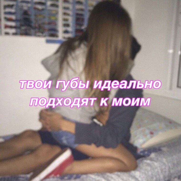Твои губы идеально подходят к моим