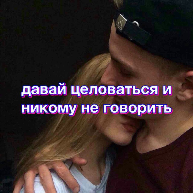 Давай целоваться