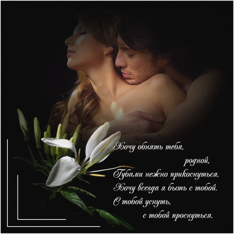 Хочу быть с тобой