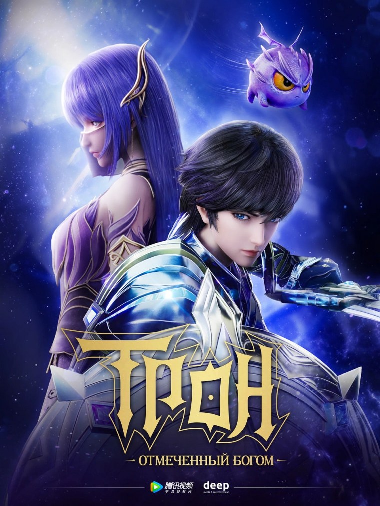 Shen Yin Wangzuo / Throne of Seal