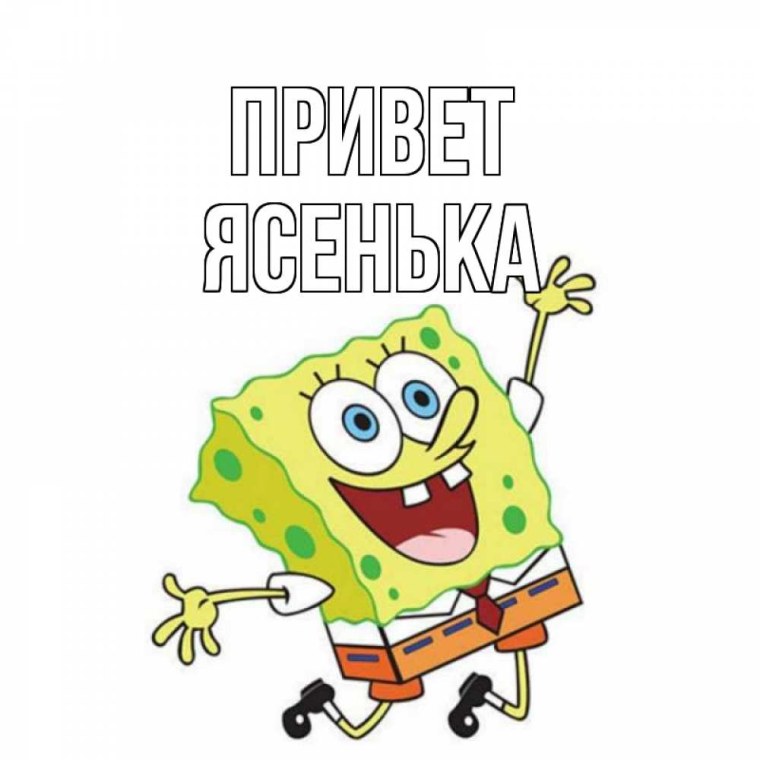 Губка Боб квадратные штаны