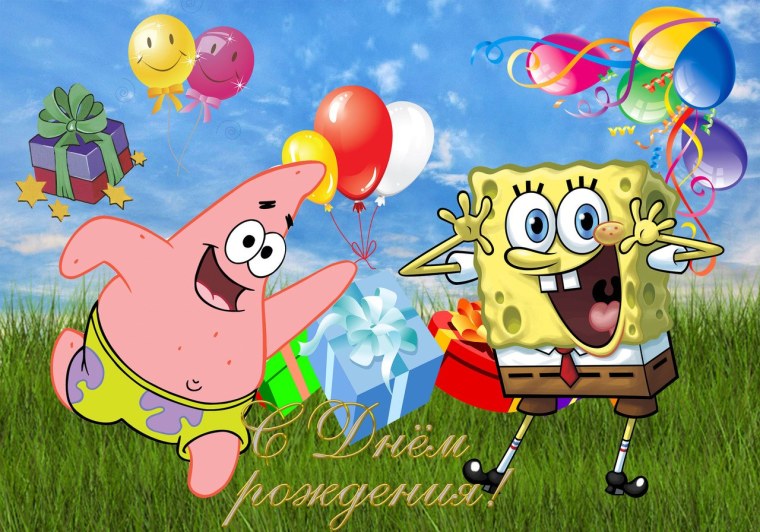 Губка Боб с днем рождения