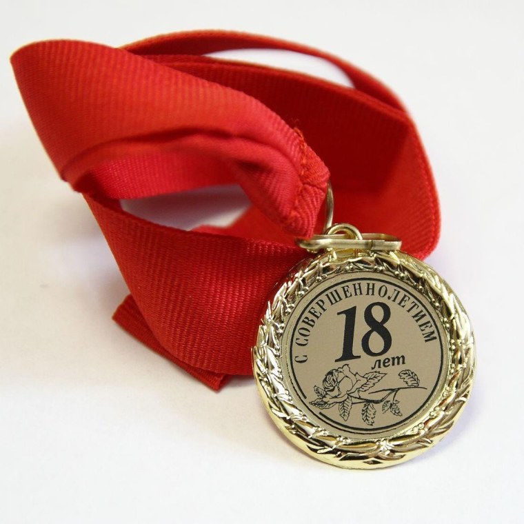 Медаль 18 лет
